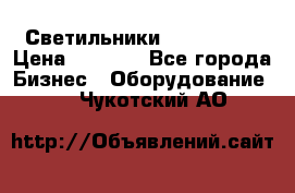 Светильники Lival Pony › Цена ­ 1 000 - Все города Бизнес » Оборудование   . Чукотский АО